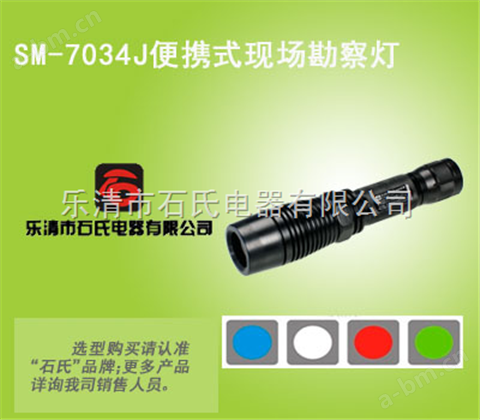 SM-7034J分体式多波段电筒,四波段勘察光源,电筒式多波段光源